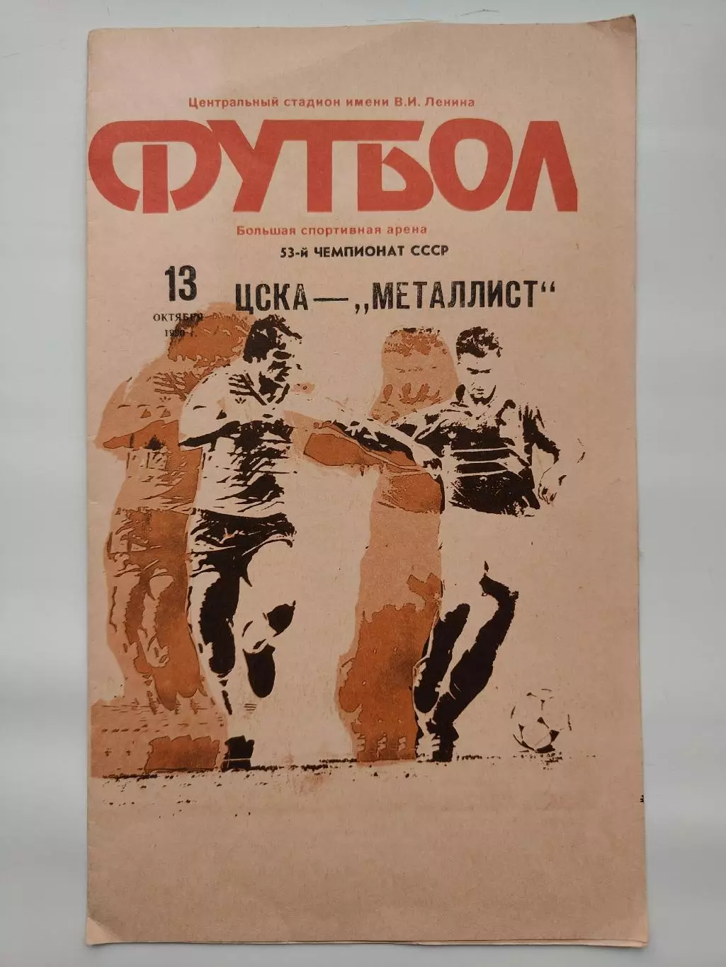 ЦСКА Москва - Металлист Харьков 1990 (офиц + КЛС бонусом)