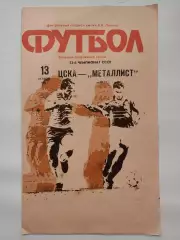 ЦСКА Москва - Металлист Харьков 1990 (офиц + КЛС бонусом)