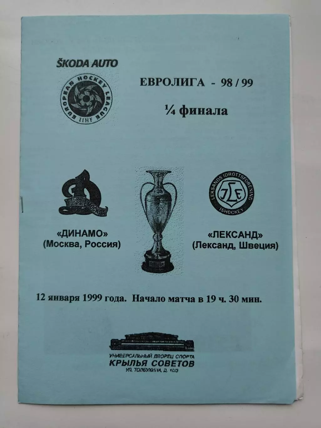 Динамо Москва Россия - Лександ Швеция 12 января 1999 Евролига