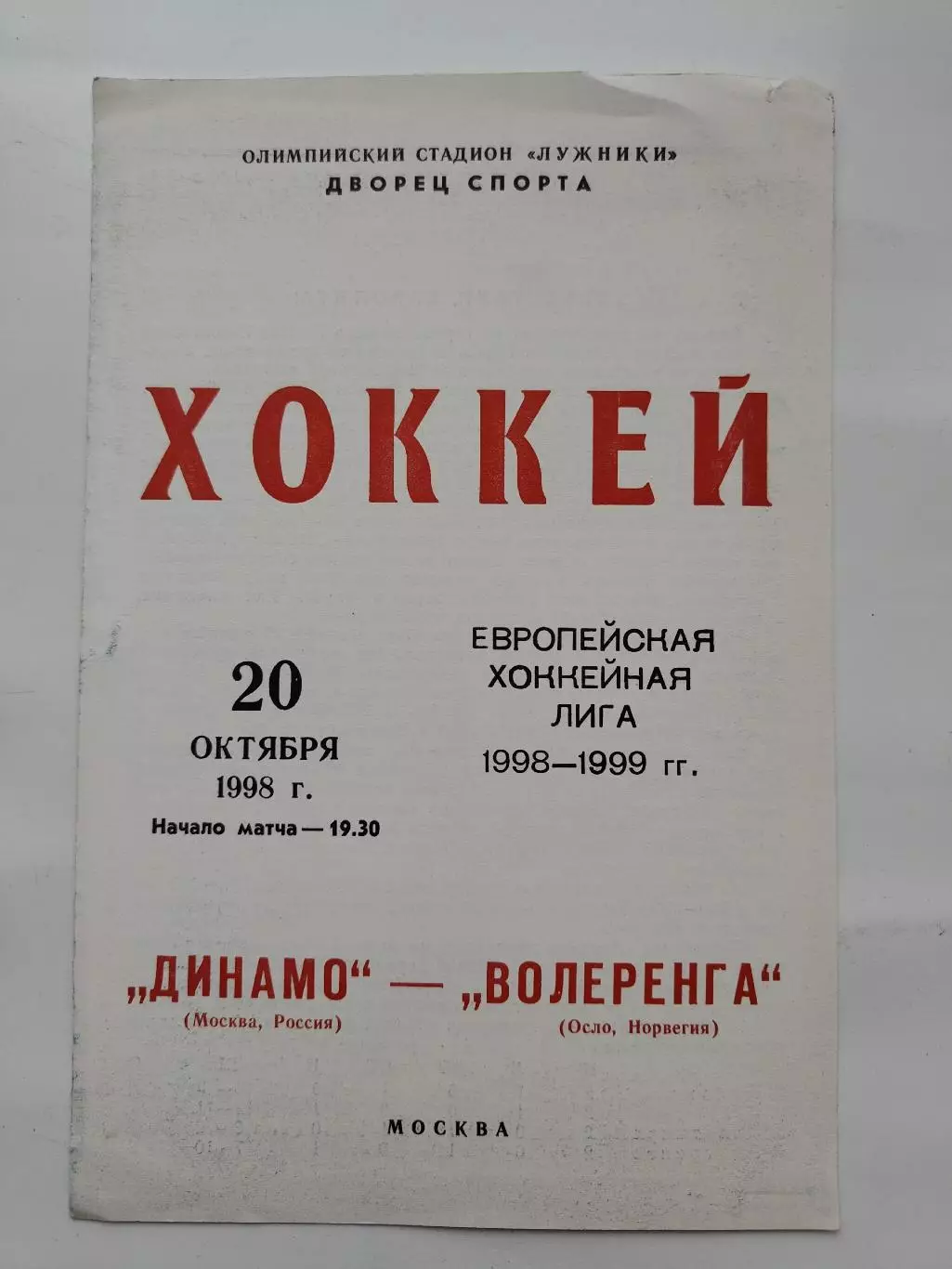 Динамо Москва - Волеренга Осло Норвегия 20 октября 1998 Евролига