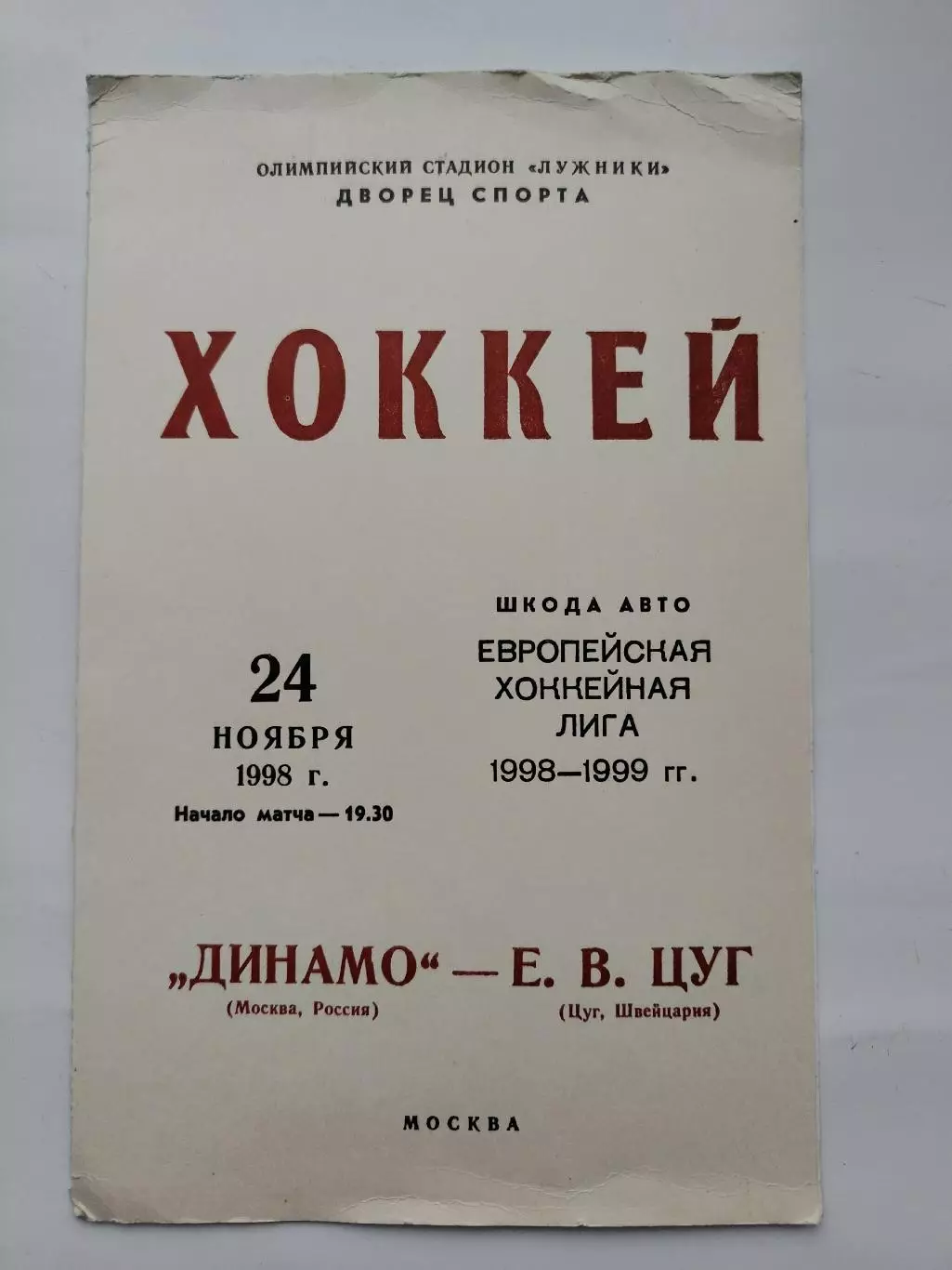 Динамо Москва - Е.В.Цуг Швейцария 24 ноября 1998 Евролига