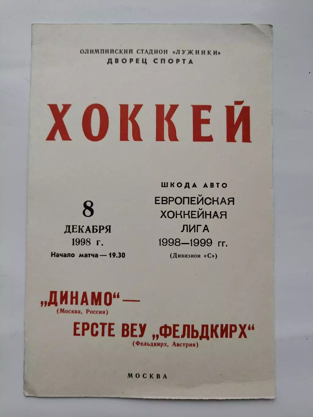Динамо Москва - Ерсте Веу Фельдкирх Австрия 8 декабря 1998 Евролига