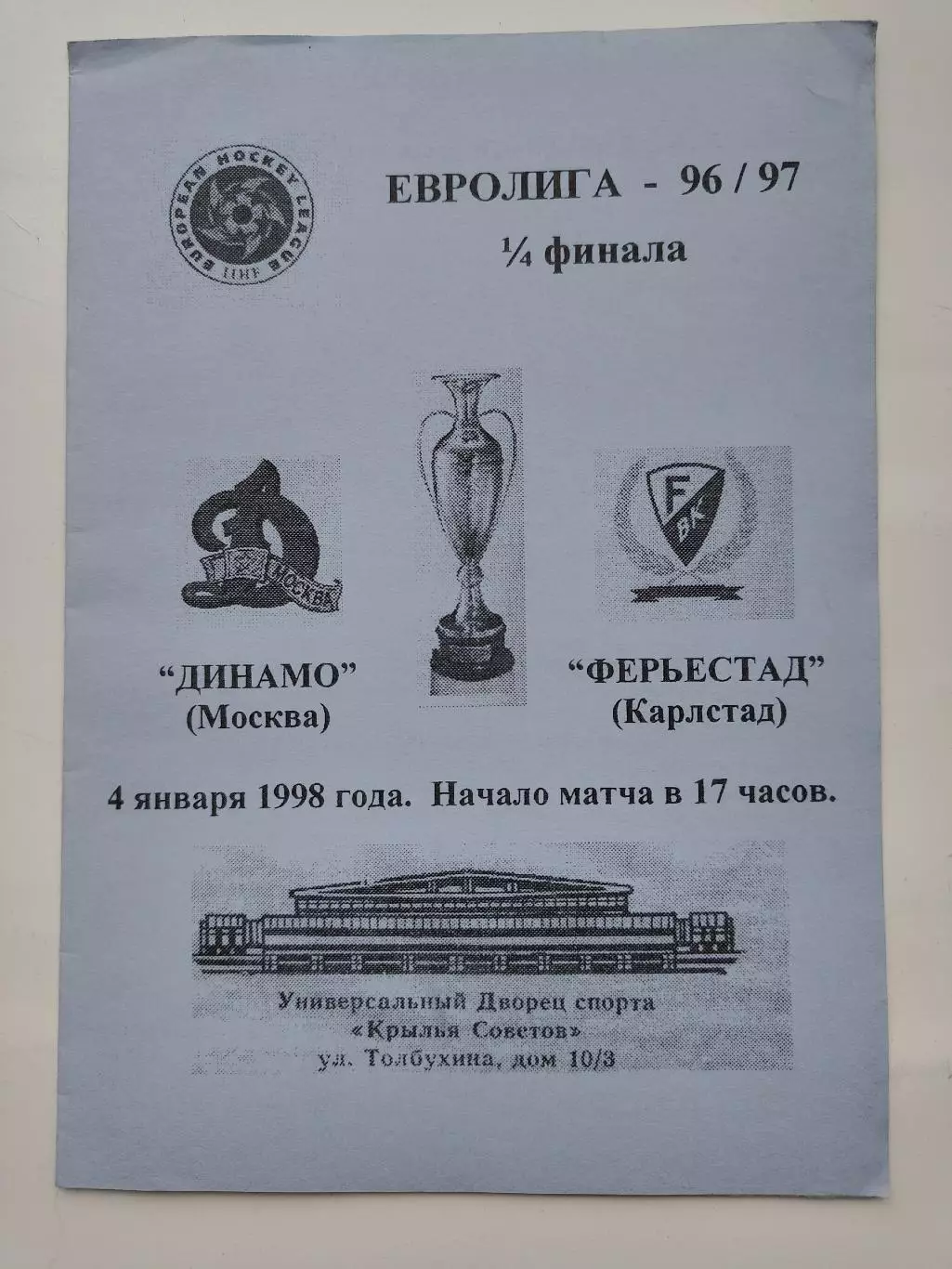 Динамо Москва - Ферьестад Швеция 4 января 1998 плей-офф Евролига (альт)