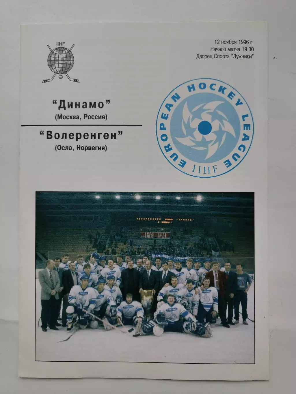 Динамо Москва - Волеренга Норвегия 12 ноября 1996 Евролига