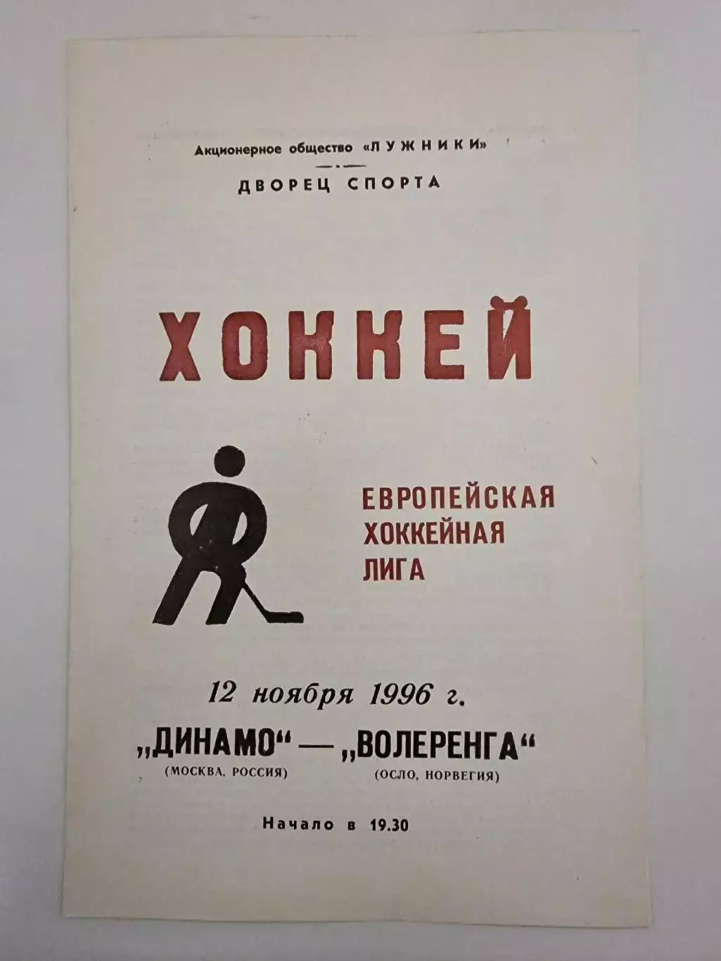 Динамо Москва - Волеренга Норвегия 12 ноября 1996 Евролига