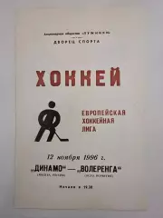 Динамо Москва - Волеренга Норвегия 12 ноября 1996 Евролига