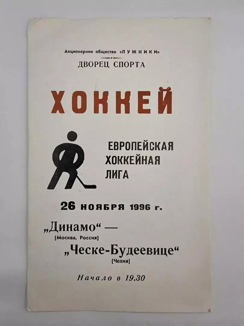 Динамо Москва - Ческе Будеевице Чехия 26 ноября 1996 Евролига
