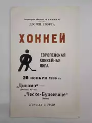Динамо Москва - Ческе Будеевице Чехия 26 ноября 1996 Евролига