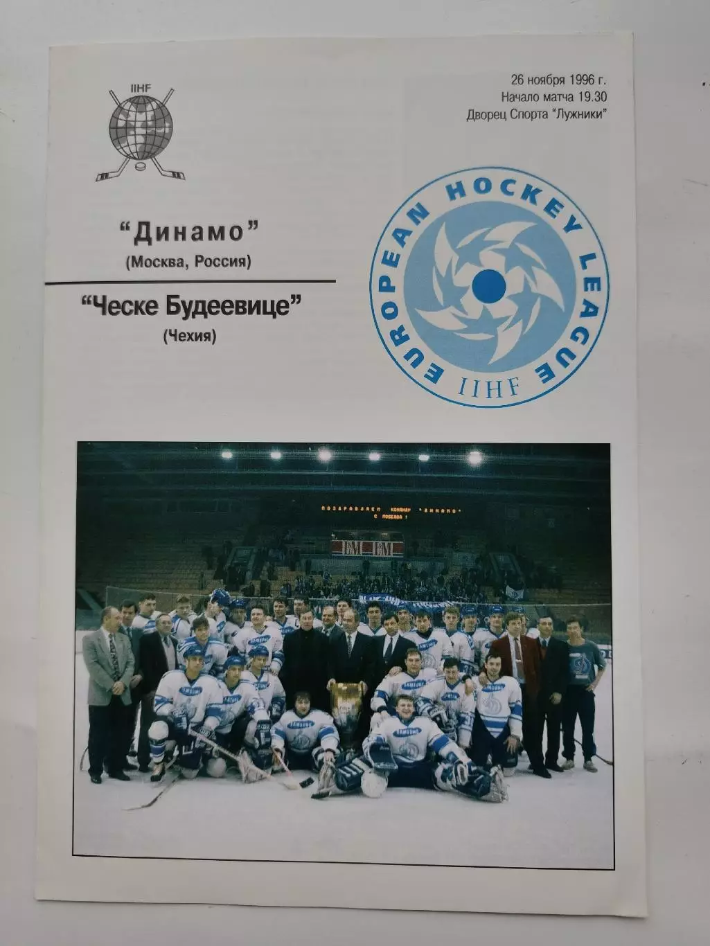 Динамо Москва - Ческе Будеевице Чехия 26 ноября 1996 Евролига