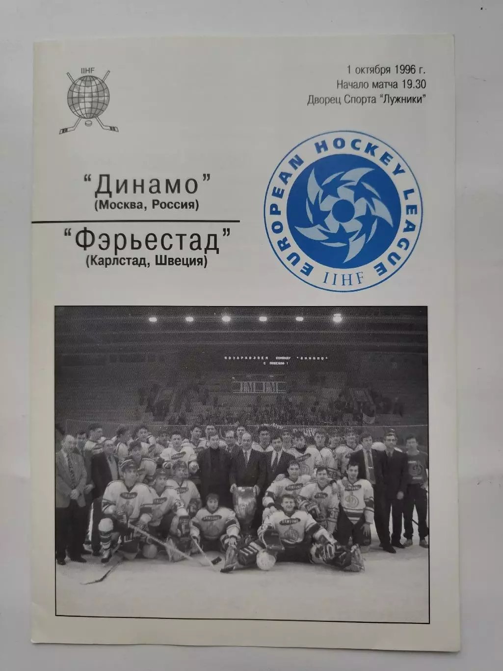Динамо Москва - Ферьестад Карлстад Швеция 1 октября 1996 Евролига