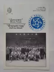 Динамо Москва - Ферьестад Карлстад Швеция 1 октября 1996 Евролига