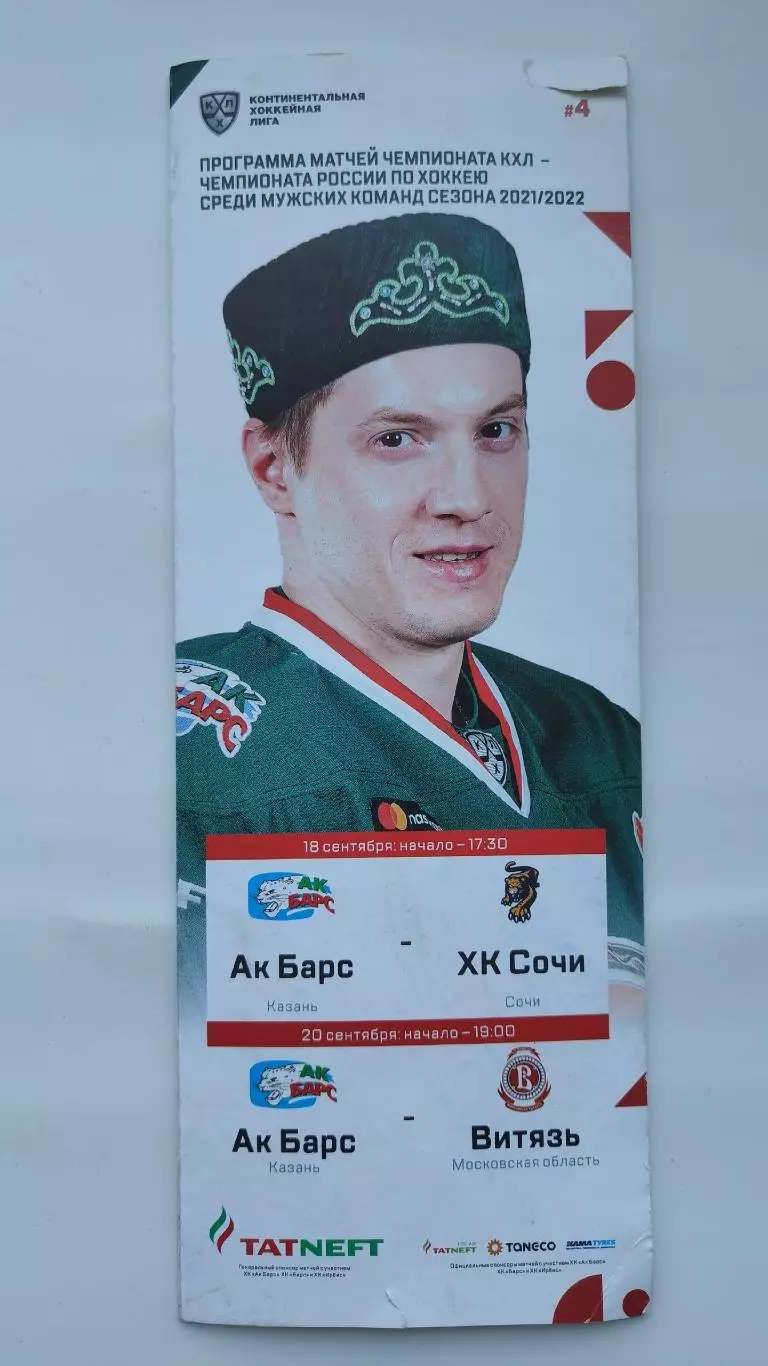 Ак Барс Казань - ХК Сочи Витязь МО 18/20 сентября 2021