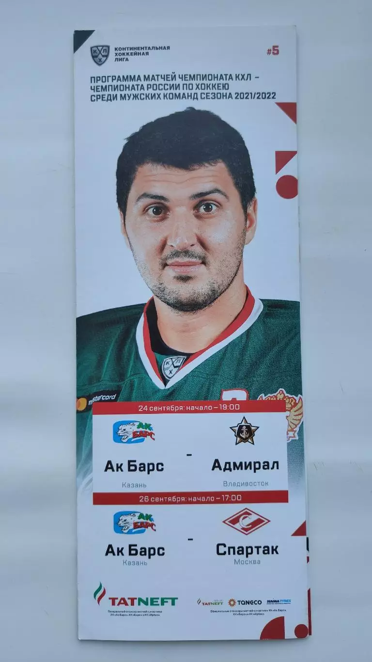 Ак Барс Казань - Адмирал Владивосток Спартак Москва 24/26 сентября 2021