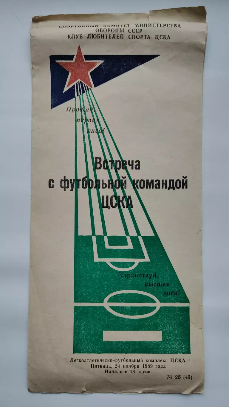 Встреча с футбольной командой ЦСКА Москва 24 ноября 1989