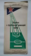 Встреча с футбольной командой ЦСКА Москва 24 ноября 1989