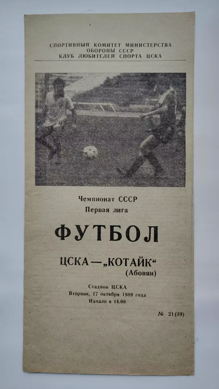 ЦСКА Москва - Котайк Абовян 1989 (КЛС)
