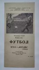 ЦСКА Москва - Котайк Абовян 1989 (КЛС)