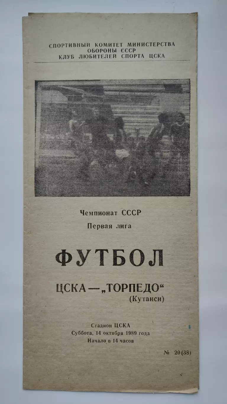ЦСКА Москва - Торпедо Кутаиси 1989 (КЛС)
