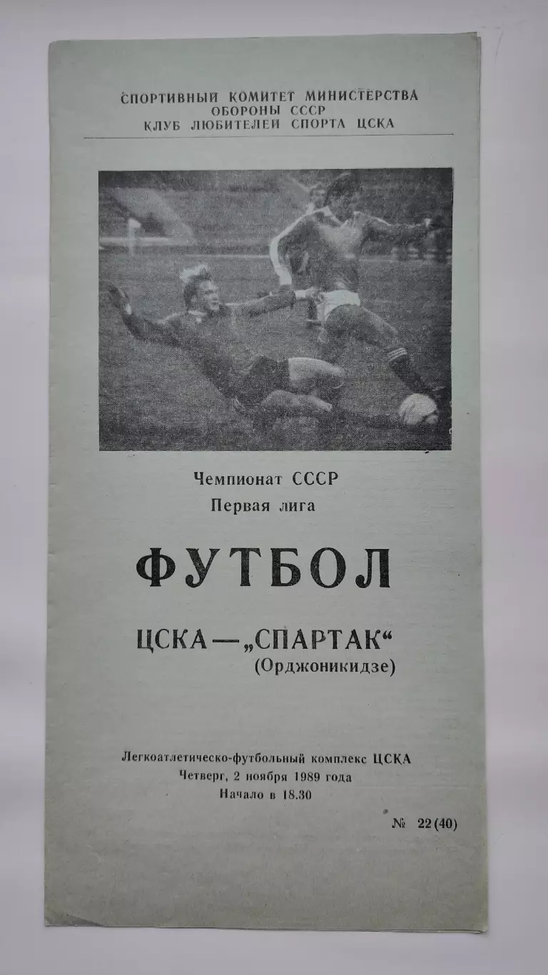 ЦСКА Москва - Спартак Орджоникидзе 1989 (КЛС)