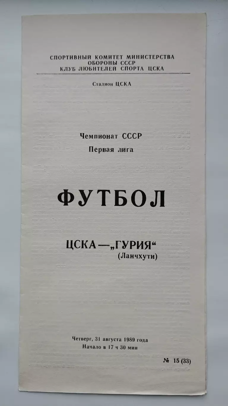 ЦСКА Москва - Гурия Ланчхути 1989 (КЛС)