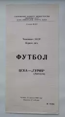 ЦСКА Москва - Гурия Ланчхути 1989 (КЛС)