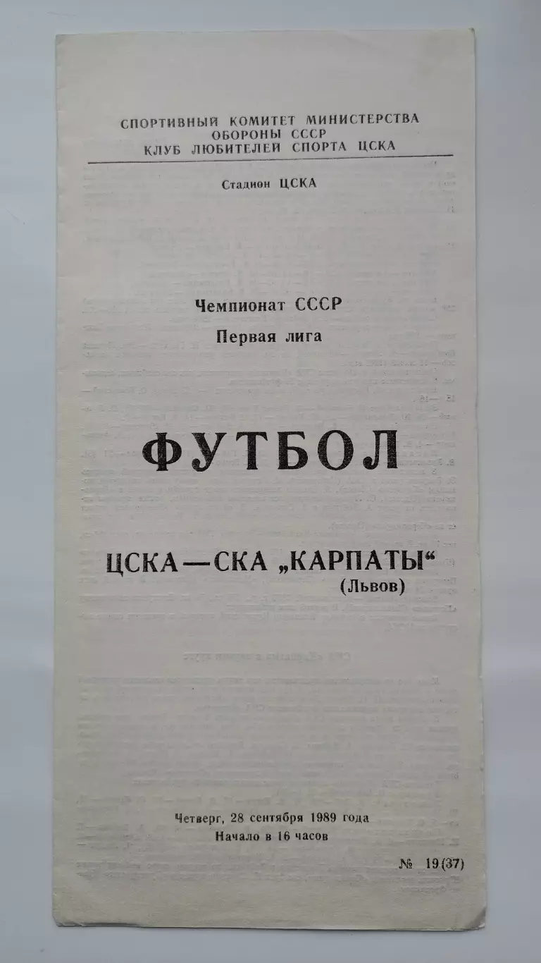 ЦСКА Москва - СКА Карпаты Львов 1989 (КЛС)