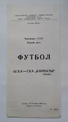 ЦСКА Москва - СКА Карпаты Львов 1989 (КЛС)