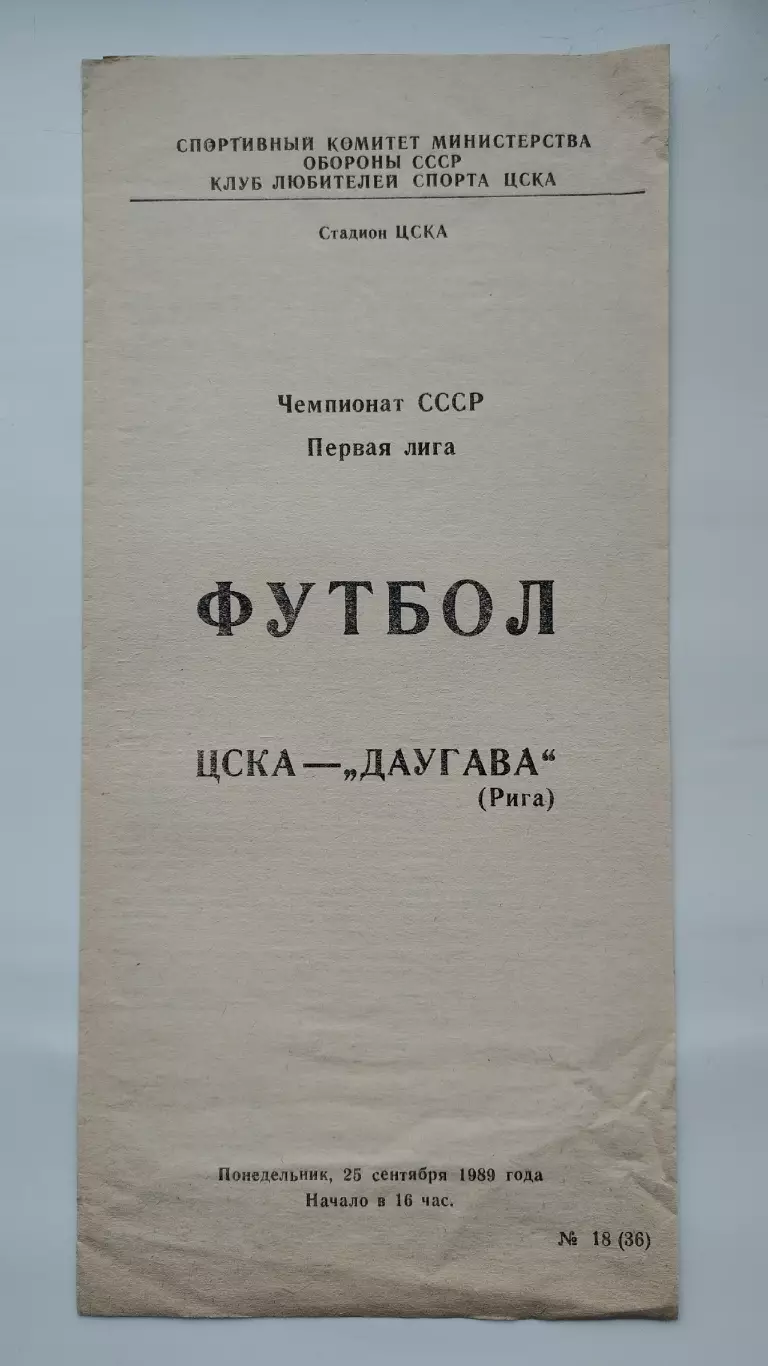 ЦСКА Москва - Даугава Рига 1989 (КЛС)