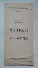 ЦСКА Москва - Даугава Рига 1989 (КЛС)