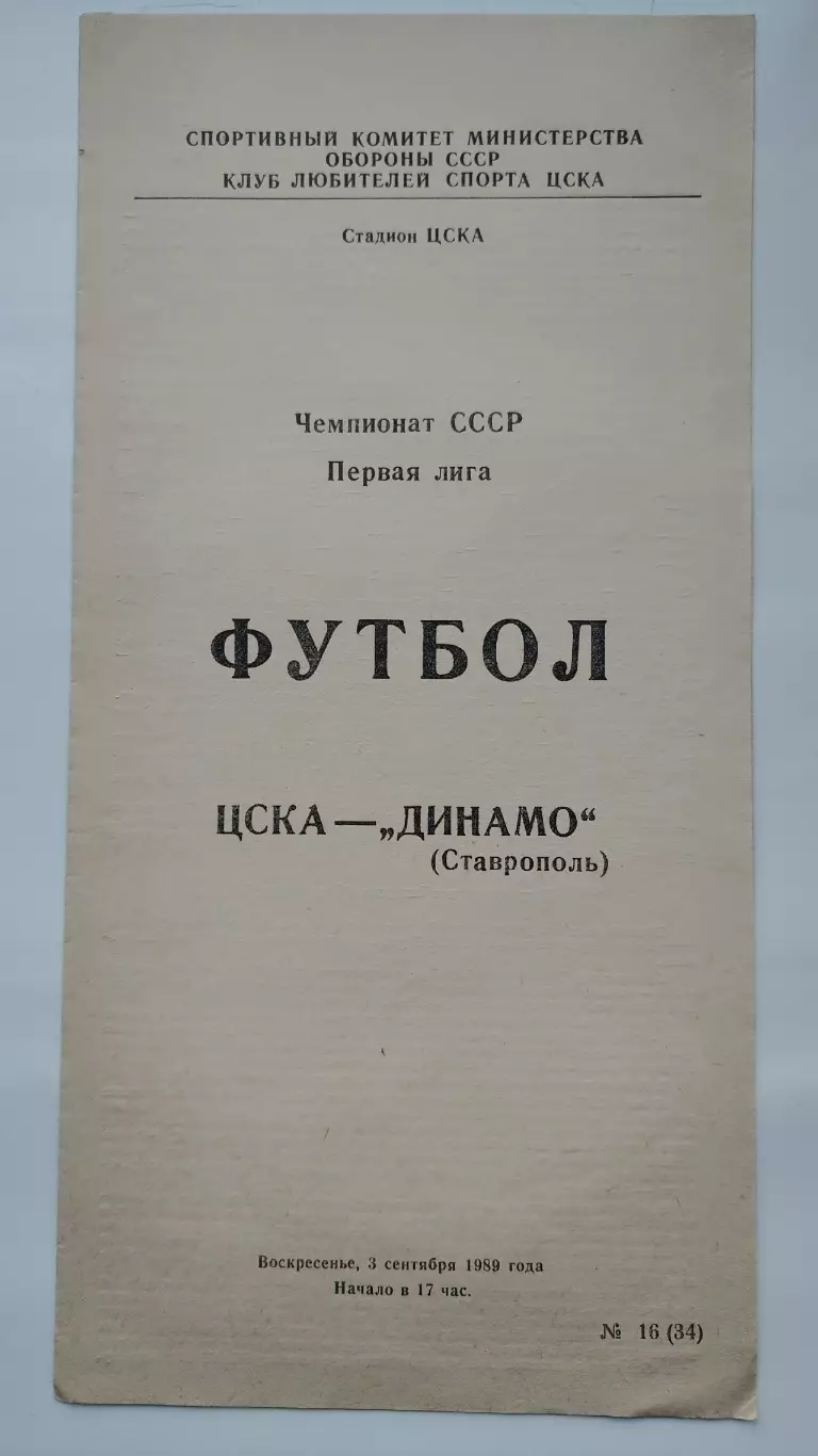 ЦСКА Москва - Динамо Ставрополь 1989 (КЛС)