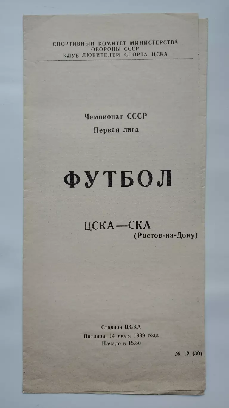 ЦСКА Москва - СКА Ростов-на-Дону 1989 (КЛС)