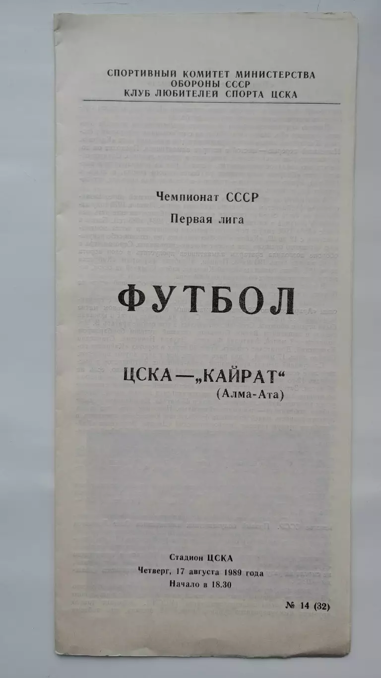 ЦСКА Москва - Кайрат Алма-Ата 1989 (КЛС)