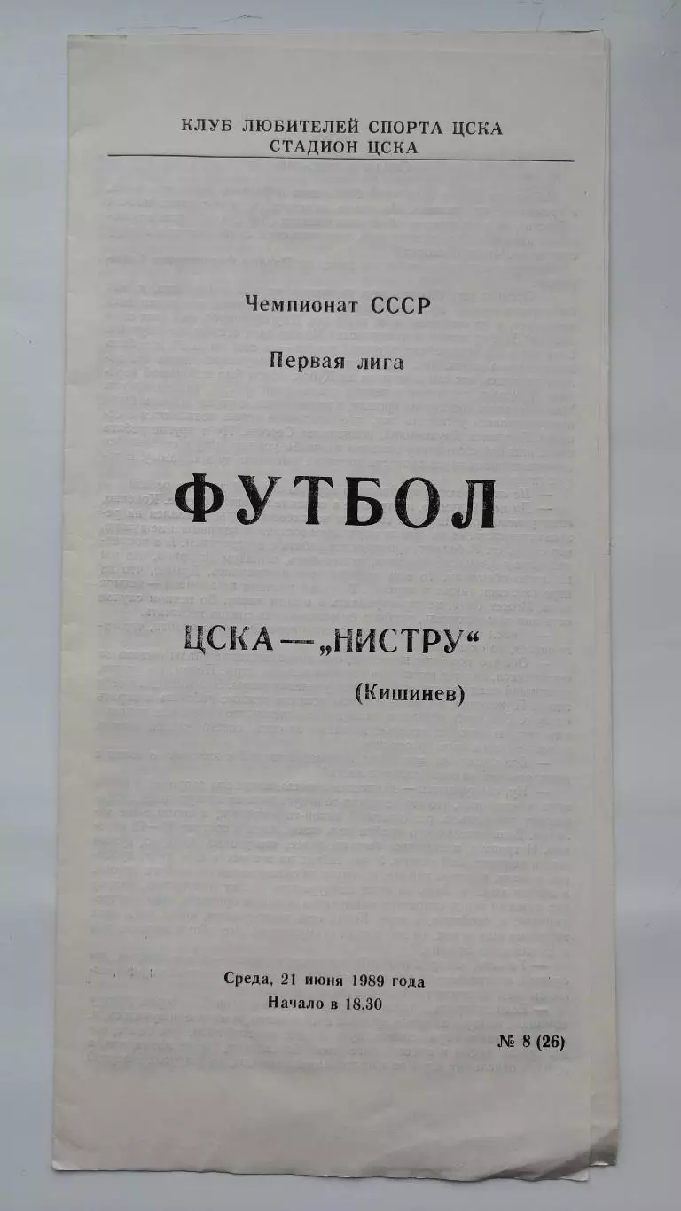 ЦСКА Москва - Нистру Кишинев 1989 (КЛС)