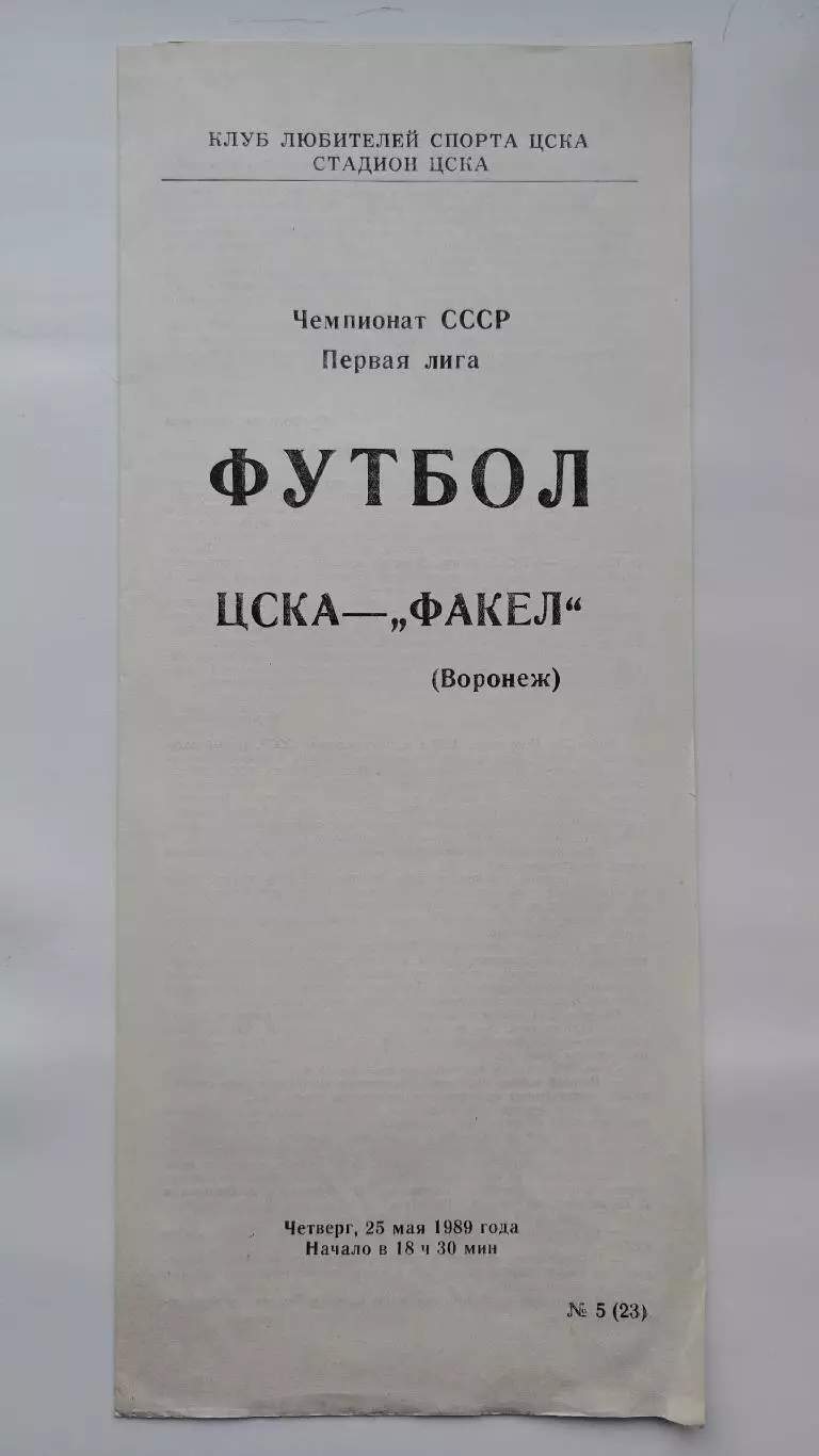 ЦСКА Москва - Факел Воронеж 1989 (КЛС)