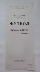 ЦСКА Москва - Факел Воронеж 1989 (КЛС)