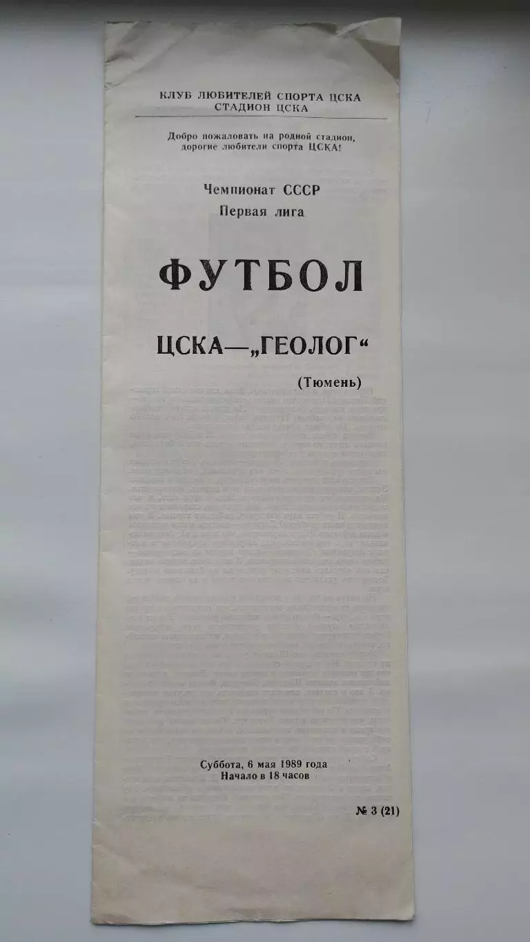 ЦСКА Москва - Геолог Тюмень 1989 (КЛС)