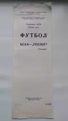 ЦСКА Москва - Геолог Тюмень 1989 (КЛС)