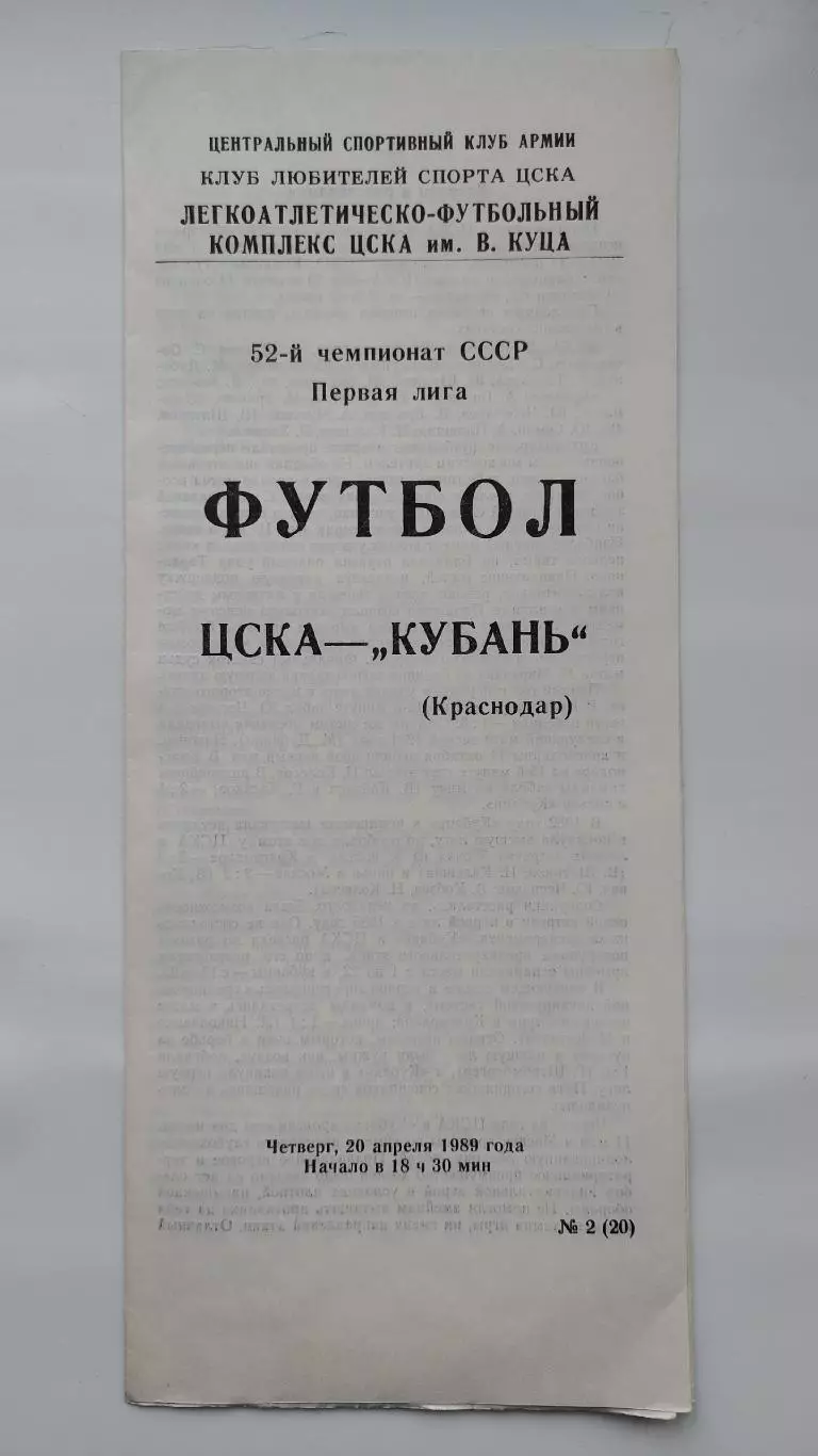 ЦСКА Москва - Кубань Краснодар 1989 (КЛС)