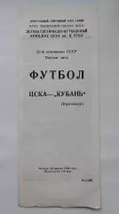 ЦСКА Москва - Кубань Краснодар 1989 (КЛС)