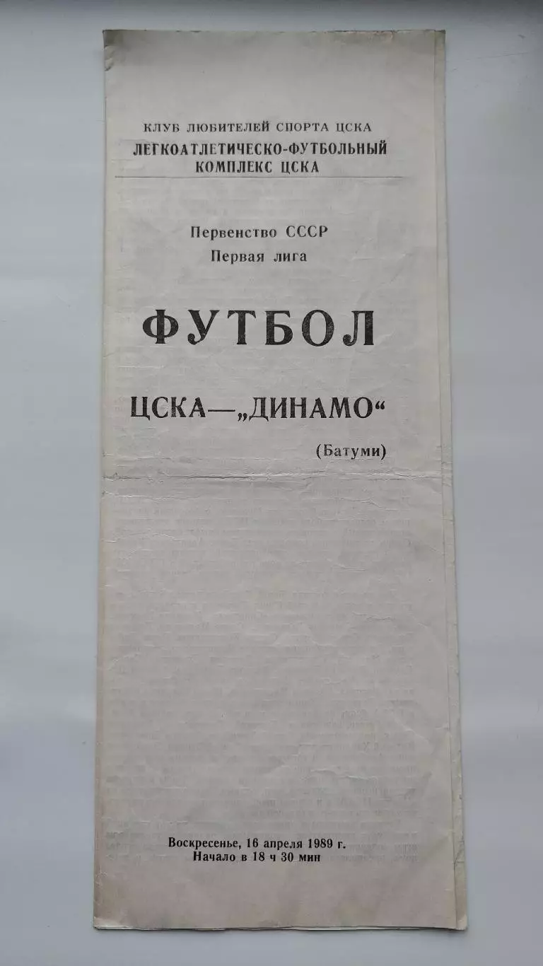 ЦСКА Москва - Динамо Батуми 1989 (КЛС)