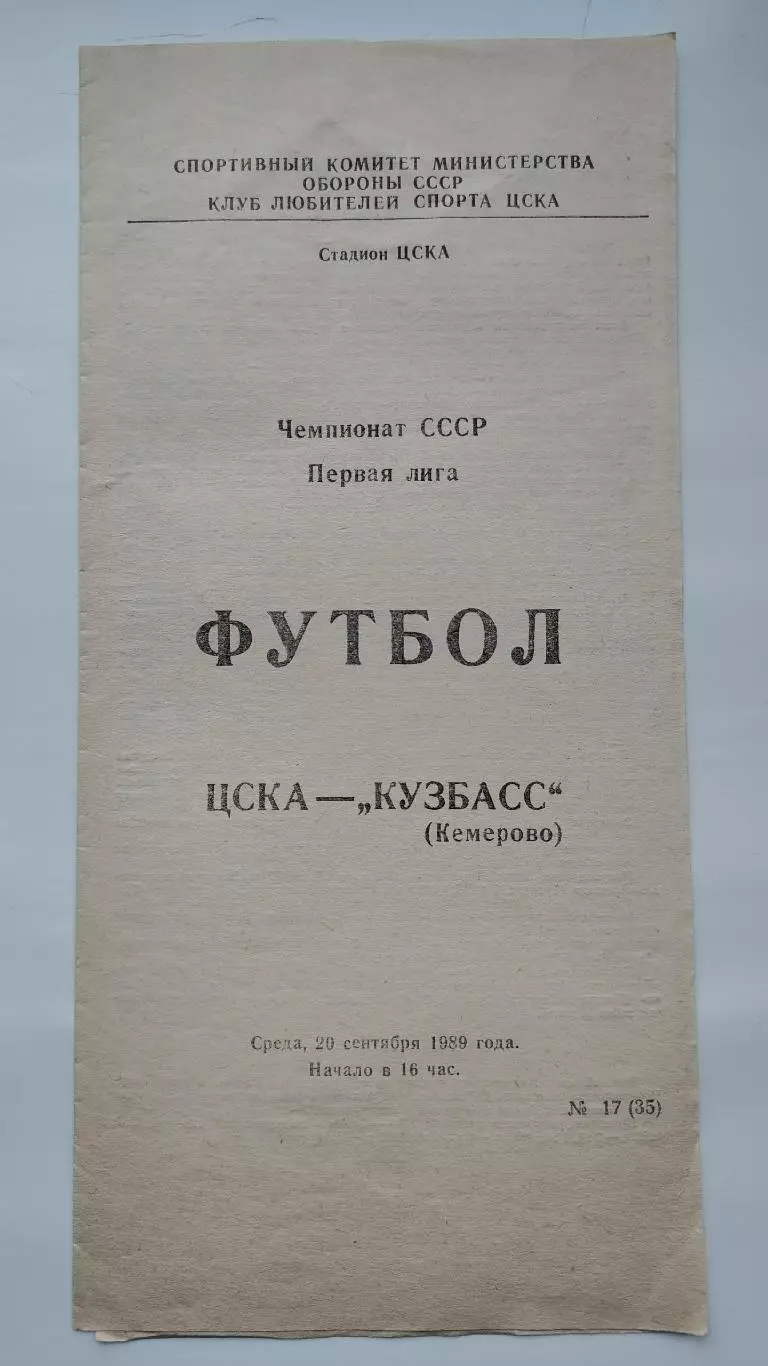 ЦСКА Москва - Кузбасс Кемерово 1989 (КЛС)