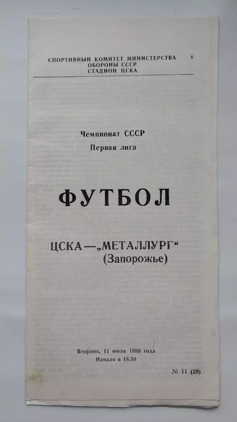 ЦСКА Москва - Металлург Запорожье 1989 (КЛС)