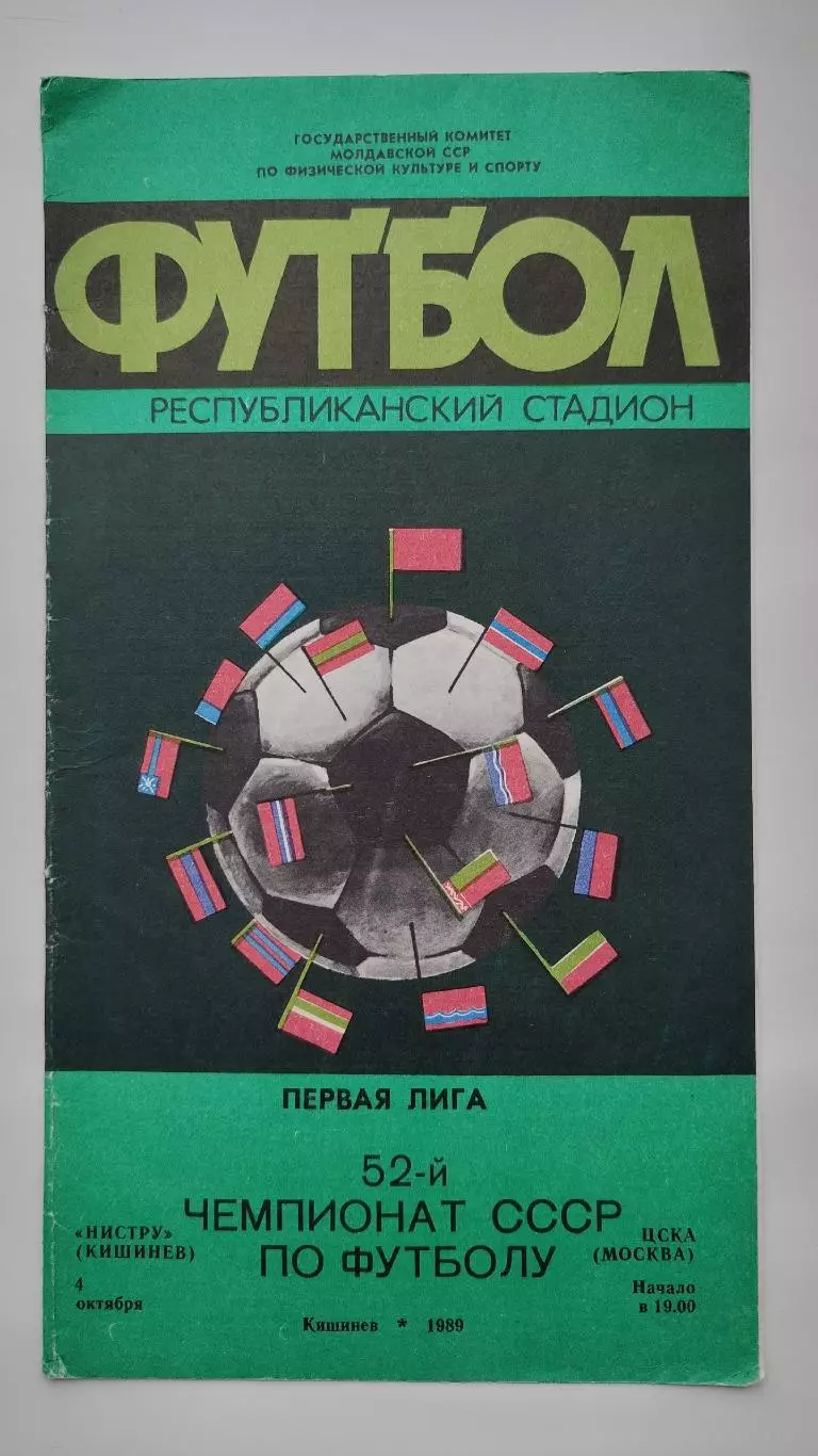Нистру Кишинев - ЦСКА Москва 1989