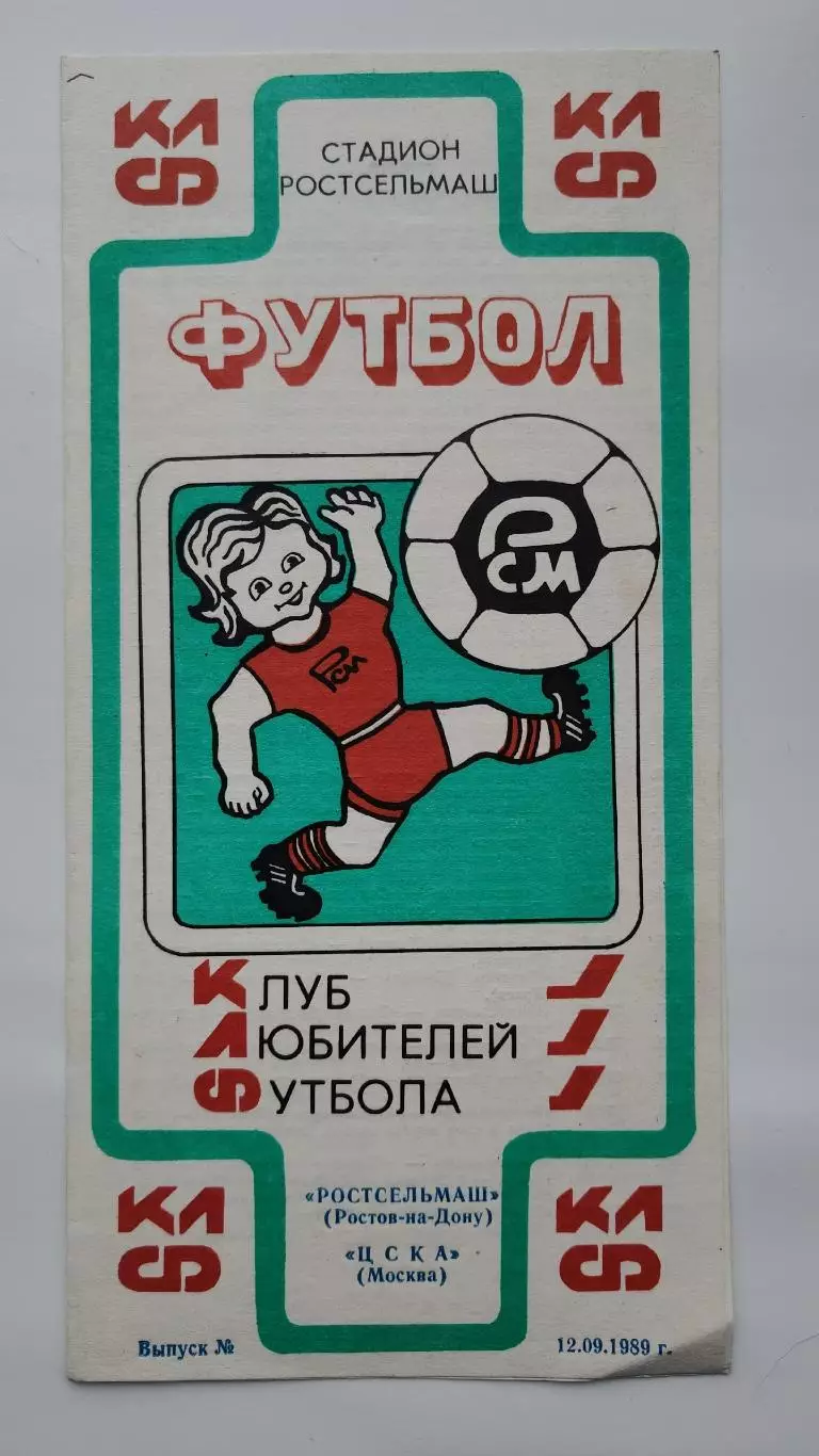 Ростсельмаш Ростов-на-Дону - ЦСКА Москва 1989 КЛФ