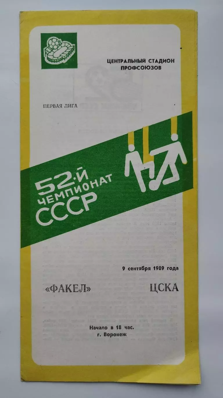 Факел Воронеж - ЦСКА Москва 1989 (брак печати)