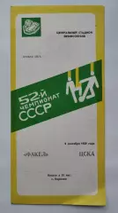 Факел Воронеж - ЦСКА Москва 1989 (брак печати)