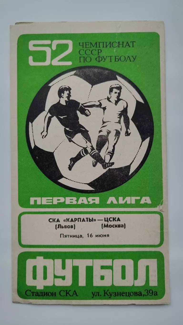 СКА Карпаты Львов - ЦСКА Москва 1989