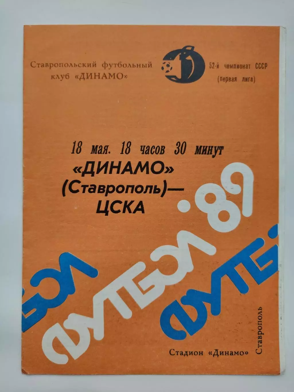 Динамо Ставрополь - ЦСКА Москва 1989