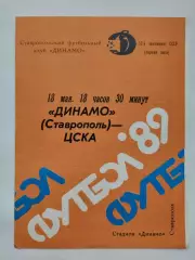 Динамо Ставрополь - ЦСКА Москва 1989
