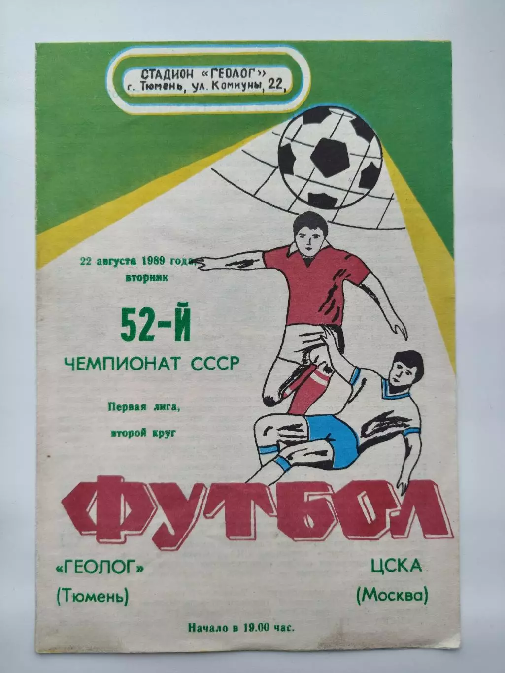 Геолог Тюмень - ЦСКА Москва 1989